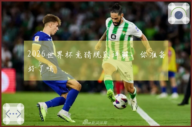 2026世界杯竞猜规则详解，你准备好了吗